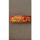 Знак ЛОУКК 1918-1988