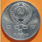 СССР 1 рубль 1990 г., Маршал Советского Союза Г. К. Жуков, Y# 237