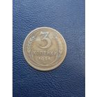 3 копейки 1926