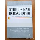 Этническая психология. Хрестоматия / Под редакцией Егоровой А. И.(а)
