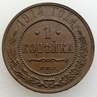 РИ, 1 копейка 1914 г. СПБ, состояние AU, Биткин #261