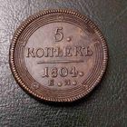5 копеек 1804 года