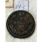 2 копейки 1829 ЕМ НЕ. Николай l