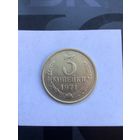 3 копейки 1971