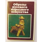 Образы русского народного искусства. Набор из 16 открыток. 1989 год