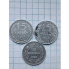 15 копеек (3шт.) Серебро, РСФСР