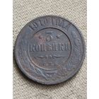 Распродажа - 3 копейки 1910г.,РИ, НИКОЛАЙ 2