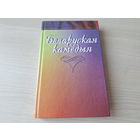 Беларуская камедыя - Ідылія, Модны шляхцюк, Паўлінка, Мікітаў лапаць, П.С.Х., Пан міністр, Пісаравы імяніны, Несцерка, Мілы чалавек, Зацюканы апостал - КАК НОВАЯ