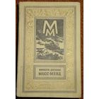 Месс-Менд. Мариэтта Шагинян. Книга из серии Библиотека приключений и научной фантастики. Детская литература. ДЕТГИЗ 1960 год. БПиНФ