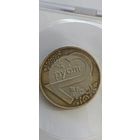 2 рубля 2009 г брак