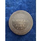 5 копеек 1803 год ем