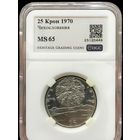 25 крон 1970 Чехословакия ms 65 серебро
