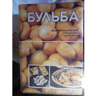 Энциклопедический справочник о картофеле