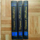 РАСПРОДАЖА!!! Герман Мелвилл - Собрание сочинений в 3 томах