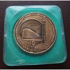 Настольная медаль 40 лет освобождения Белоруссии от немецко фашистских захватчиков. Минский метрополитен 1984