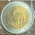 Монета 5 рублей, 1991 год, СССР. Винторогий козёл. "Красная книга"