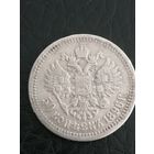 50 копеек 1896г.Серебро