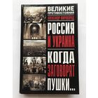 Великое противостояние - РОССИЯ - УКРАИНА - (2007 год написана до СВО) - КОЛЛЕКЦИОННАЯ РЕДКОСТЬ! - Распродажа - Смотрите другие мои лоты!