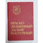 Книга. "Краснознаменный. Дальневосточный". История военного округа. Армия. Победа ВОВ. 1971 г.и.