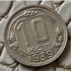 10 копеек 1939 года.