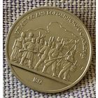 1 рубль 1987 года. " 175 лет Бородино. Барельеф"
