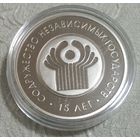 СНГ. 15 лет. 1 рубль.