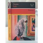 Патрик Уайт Какаду. Повести и рассказы Лауреат нобелевской премии