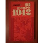 Н.Яковлев.  19 НОЯБРЯ 1942.