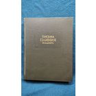 Письма Плиния Младшего // Серия: Литературные памятники