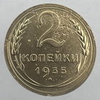 2 к. 1935 г. # - "Шт.2А" Без узлов