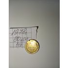 1 копейка 1978 СССР РАСПРОДАЖА