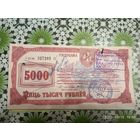 Чек Жилье 5000 рублей