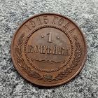 1 копейка 1915 год