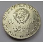 1970 г. 1 рубль 100 лет со дня рождения Ленина. Мешковой! N1-5