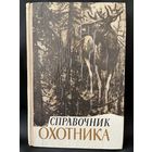 Справочник охотника