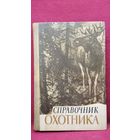 Справочник охотника
