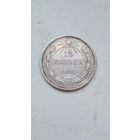 15 копеек 1923 года