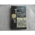 Орлов В.А. Тайны полоцкой истории. Минск. Беларусь. 1995 г.