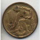 ЧЕХОСЛОВАЦКАЯ СОЦИАЛИСТИЧЕСКАЯ РЕСПУБЛИКА. 1 КРОНА 1964