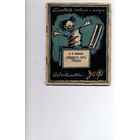 КНИГА, Издательство  "ЗИФ",1927,   Н.А. НЕКРАСОВ, "ДВАДЦАТЬ ПЯТЬ РУБЛЕЙ" (неизданные рассказы)