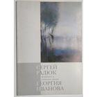 Сергей Радюк живопись и любимые стихи Георгия Иванова (1997 г.)