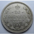 20 КОПЕЕК 1867 СПБ-НI