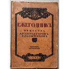 Ежегодник Императорского Общества архитекторов-художников 1909г дореволюционная книга