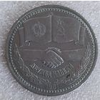 1 рубль дружба навеки