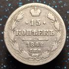 15 копеек 1862 спб ми распродажа коллекции