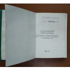 Ведомственный телефонный справочник Министерства связи СССР. 1969 г.