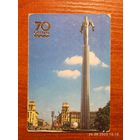 Календарик 70 лет Октябрю 1987 Москва Гагарин
