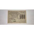 РСФСР 500 рублей 1919