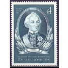 1980 СССР. А. В. Суворов, великий русский полководец - 1 марка - полная серия