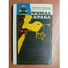 Николай Чергинец "Финал краба"